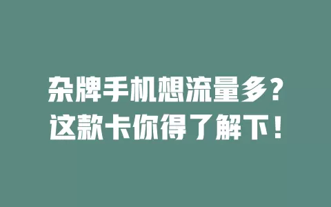 杂牌手机想流量多?这款卡你得了解下!