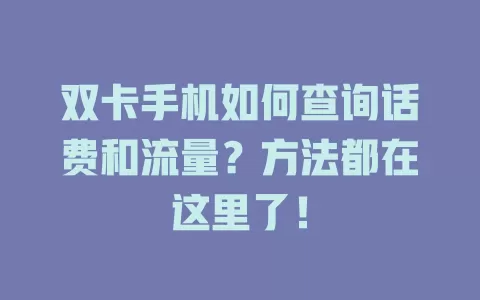双卡手机如何查询话费和流量?方法都在这里了!