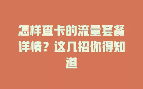 怎样查卡的流量套餐详情?这几招你得知道