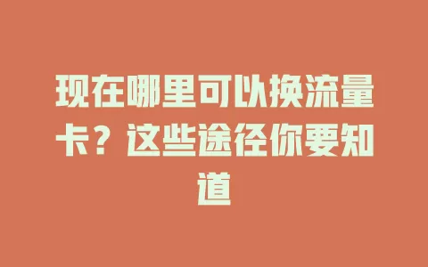 现在哪里可以换流量卡？这些途径你要知道
