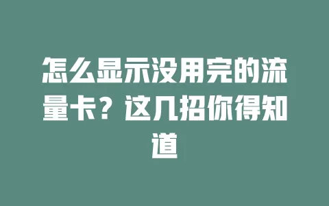 怎么显示没用完的流量卡?这几招你得知道
