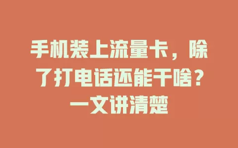手机装上流量卡，除了打电话还能干啥？一文讲清楚