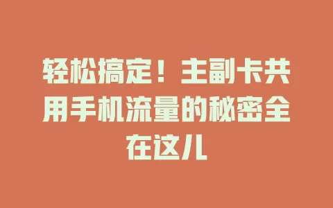 轻松搞定!主副卡共用手机流量的秘密全在这儿