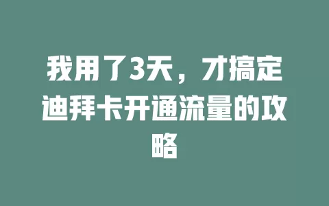 我用了3天,才搞定迪拜卡开通流量的攻略