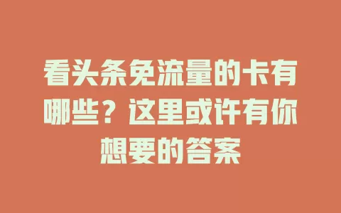 看头条免流量的卡有哪些?这里或许有你想要的答案