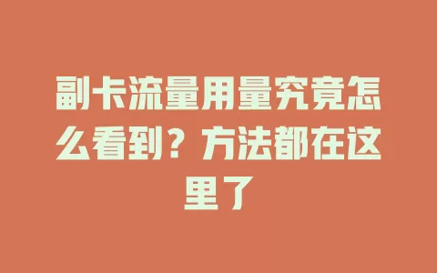 副卡流量用量究竟怎么看到？方法都在这里了