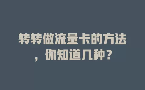 转转做流量卡的方法,你知道几种?