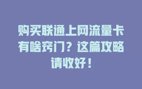 购买联通上网流量卡有啥窍门?这篇攻略请收好!