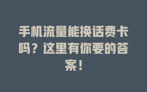手机流量能换话费卡吗?这里有你要的答案!