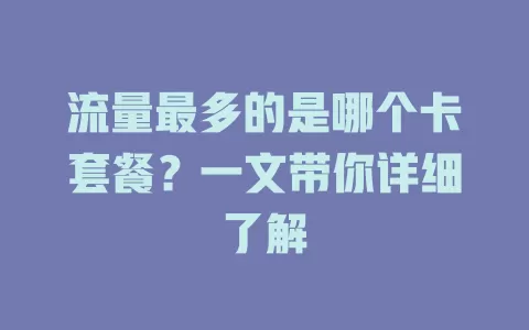 流量最多的是哪个卡套餐?一文带你详细了解