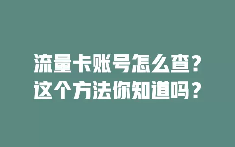 流量卡账号怎么查?这个方法你知道吗?