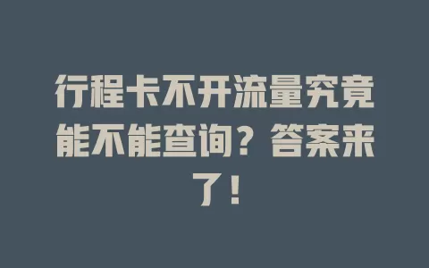 行程卡不开流量究竟能不能查询?答案来了!