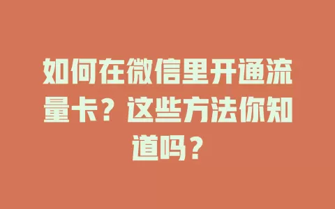 如何在微信里开通流量卡？这些方法你知道吗？