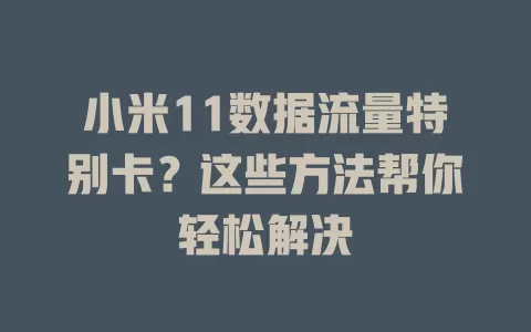 小米11数据流量特别卡?这些方法帮你轻松解决
