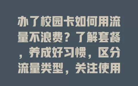 办了校园卡如何用流量不浪费?了解套餐,养成好习惯,区分流量类型,关注使用情况