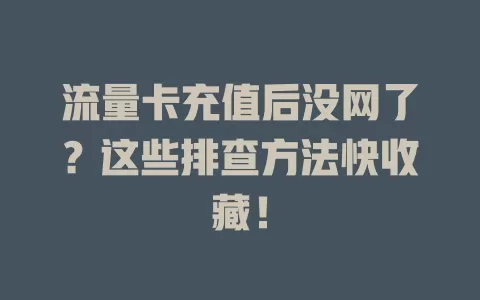 流量卡充值后没网了?这些排查方法快收藏!