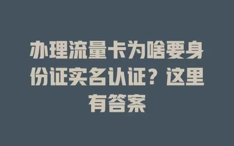 办理流量卡为啥要身份证实名认证?这里有答案