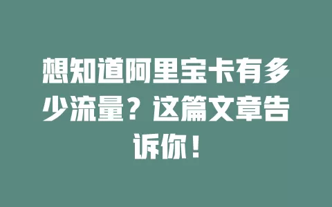 想知道阿里宝卡有多少流量?这篇文章告诉你!
