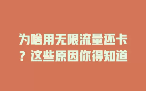 为啥用无限流量还卡？这些原因你得知道
