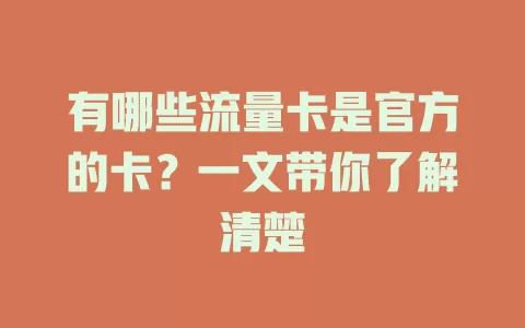 有哪些流量卡是官方的卡?一文带你了解清楚