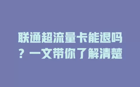 联通超流量卡能退吗?一文带你了解清楚