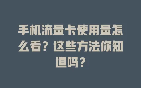 手机流量卡使用量怎么看?这些方法你知道吗?