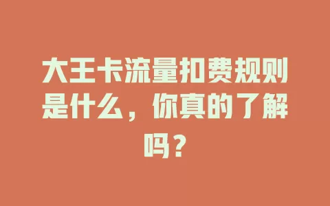 大王卡流量扣费规则是什么,你真的了解吗?