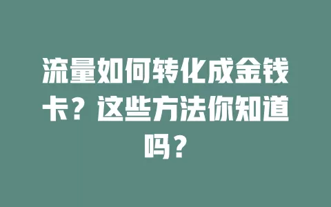 流量如何转化成金钱卡?这些方法你知道吗?