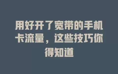 用好开了宽带的手机卡流量,这些技巧你得知道
