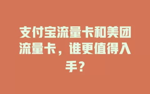 支付宝流量卡和美团流量卡,谁更值得入手?