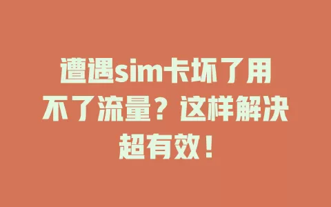 遭遇sim卡坏了用不了流量?这样解决超有效!