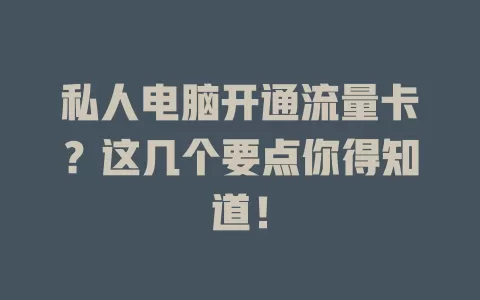 私人电脑开通流量卡?这几个要点你得知道!