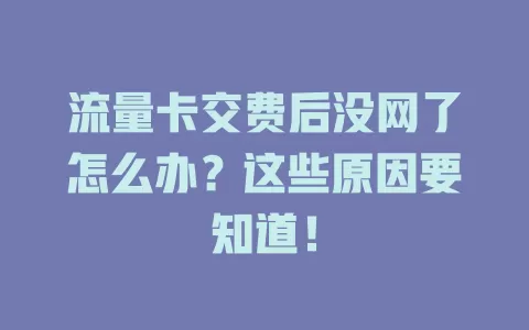 流量卡交费后没网了怎么办?这些原因要知道!