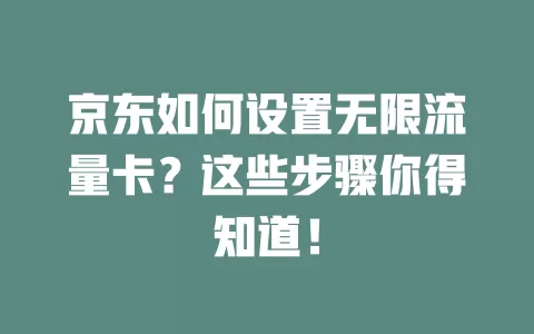 京东如何设置无限流量卡?这些步骤你得知道!