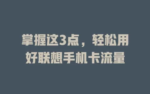掌握这3点,轻松用好联想手机卡流量