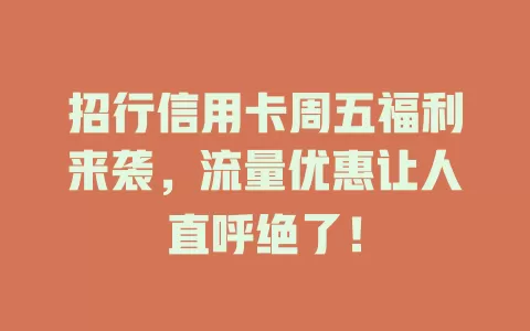 招行信用卡周五福利来袭,流量优惠让人直呼绝了!