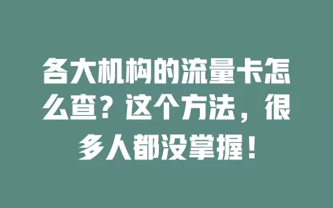 各大机构的流量卡怎么查?这个方法,很多人都没掌握!