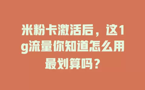 米粉卡激活后，这1g流量你知道怎么用最划算吗？