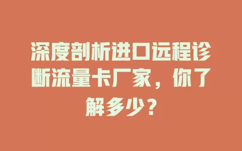深度剖析进口远程诊断流量卡厂家,你了解多少?