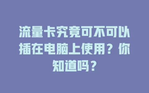 流量卡究竟可不可以插在电脑上使用?你知道吗?
