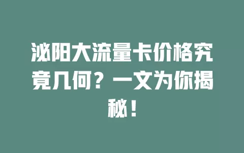 泌阳大流量卡价格究竟几何?一文为你揭秘!