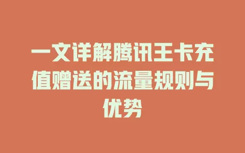 一文详解腾讯王卡充值赠送的流量规则与优势