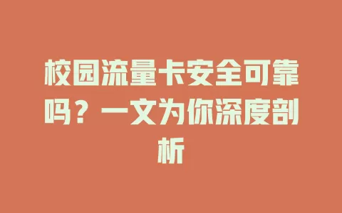 校园流量卡安全可靠吗?一文为你深度剖析