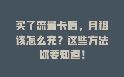 买了流量卡后,月租该怎么充?这些方法你要知道!