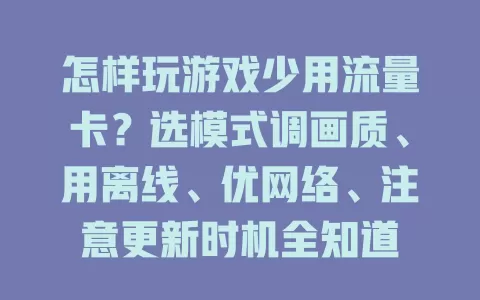 怎样玩游戏少用流量卡?选模式调画质、用离线、优网络、注意更新时机全知道
