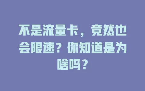 不是流量卡,竟然也会限速?你知道是为啥吗?