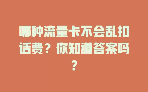 哪种流量卡不会乱扣话费?你知道答案吗?