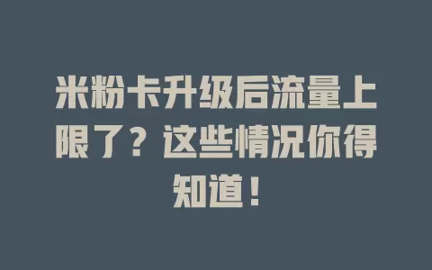 米粉卡升级后流量上限了?这些情况你得知道!