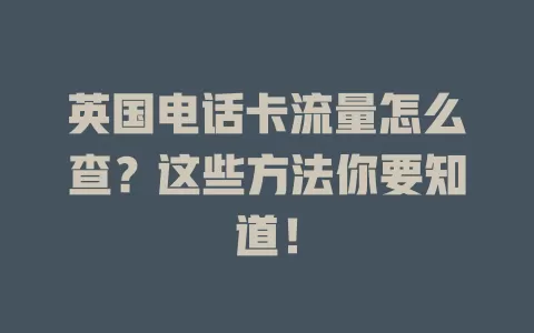 英国电话卡流量怎么查?这些方法你要知道!