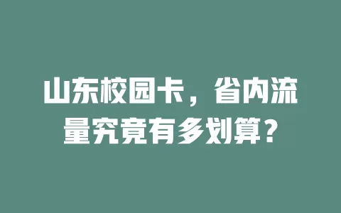 山东校园卡,省内流量究竟有多划算?
